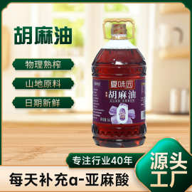 夏味园纯正胡麻油熟榨热榨正宗高亚麻酸煲汤烹饪食用油辅食