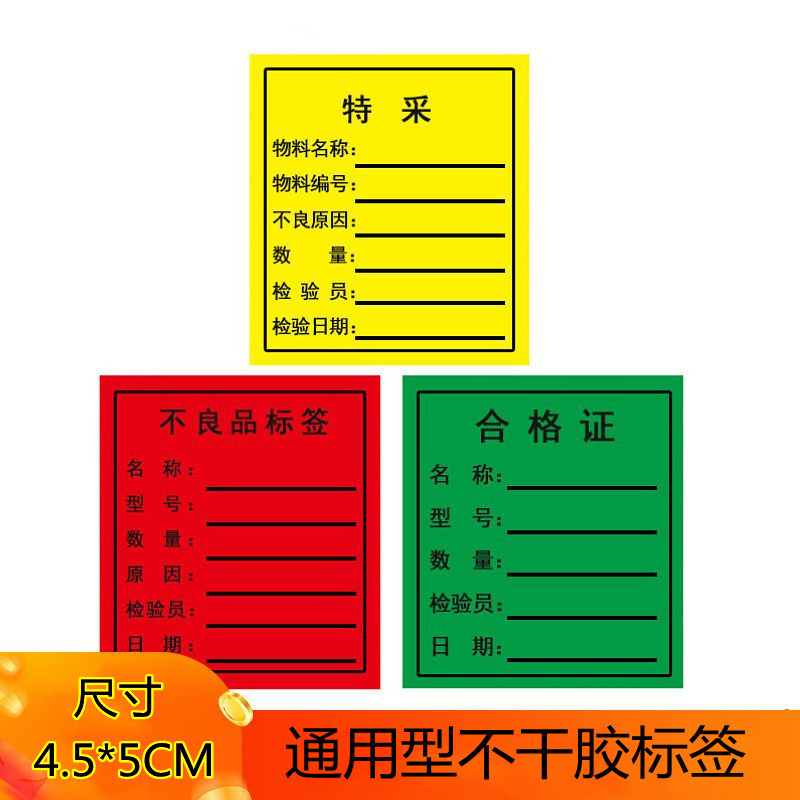 绿色合格证红色不良品标签 物料标识卡不干胶粘胶铜板贴纸4*4.5CM