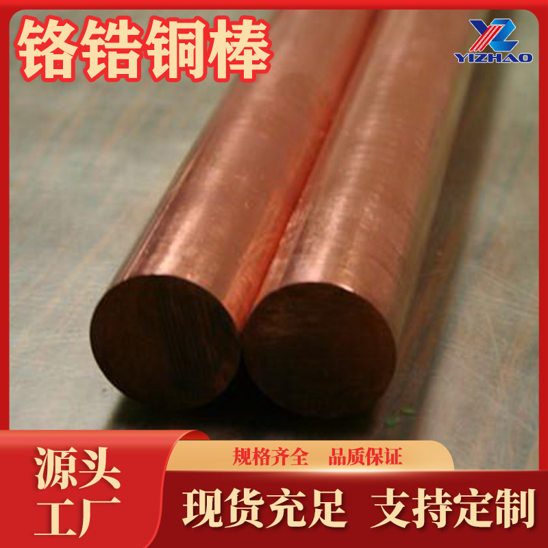 QCr1铬锆铜棒生产厂家C18200铬铜板C18150铬锆铜带QCr1-0.15现货