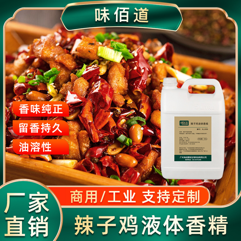 味佰道辣子鸡肉液体香精食品级油溶性食用香料厂家直销浓香浓香型