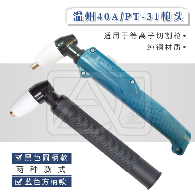 等离子切割配件温州40A PT31 LGK-40 枪头切割枪铜枪头割把纯铜