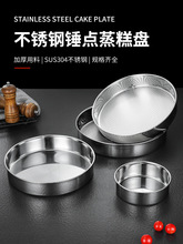 304不锈钢锤点蒸糕盘商用大号凉皮锣锣糕盘平底托盘深盘圆盘菜盘