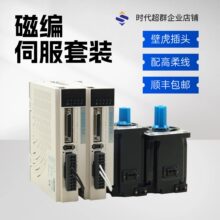 磁编伺服电机马达驱动套装400 750W1KW标配高柔线脉冲总线厂家