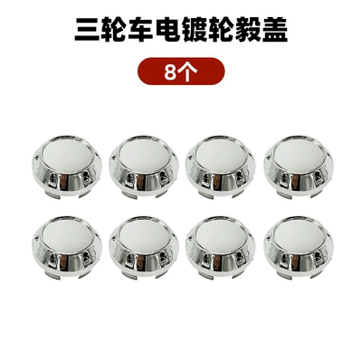 Center Cover, Other Electric Vehicle Accessories - 8-electroplated-dust-covers