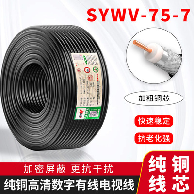 E Chang SYWV-75-7 Cable lines 128 number television Main road coaxial TV lines 1.5 Copper core