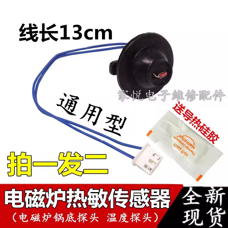适用于九阳电磁炉传感器热敏电阻100K炉面温度温控探头