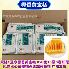 盈亨椰香黄金糕450克*18袋/箱印尼风味点心茶楼甜糕点加热即食糕