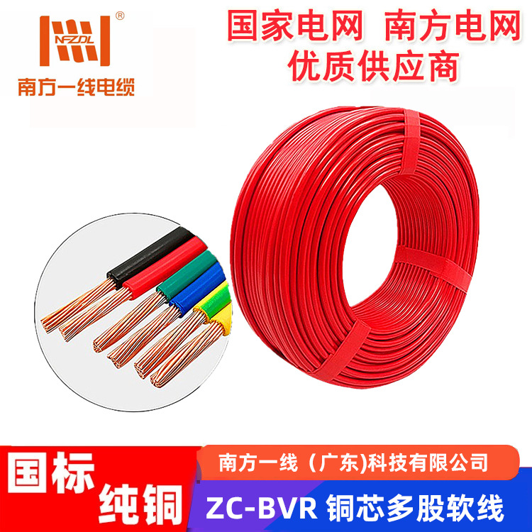 南方一线纯铜电线国标认证ZC多股软线家用BVR铜芯2.5/6/10/16平方