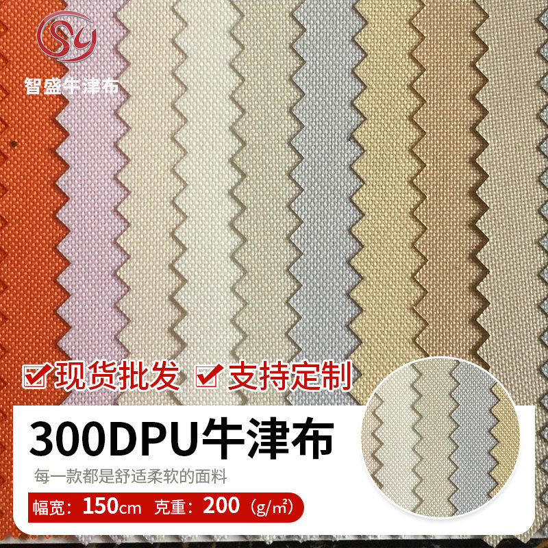 现货供应300DPU涂层高密细纱涤纶牛津布箱包帐篷气模服装专用面料