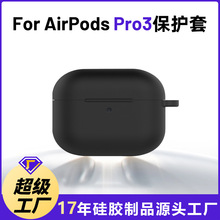 适用苹果airpods pro3保护套  2.5mm厚款耳机壳airpodspro3保护套