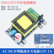 12W超小开关电源模块 交流110V220V转直流12V1A 带保护WX-DC12012