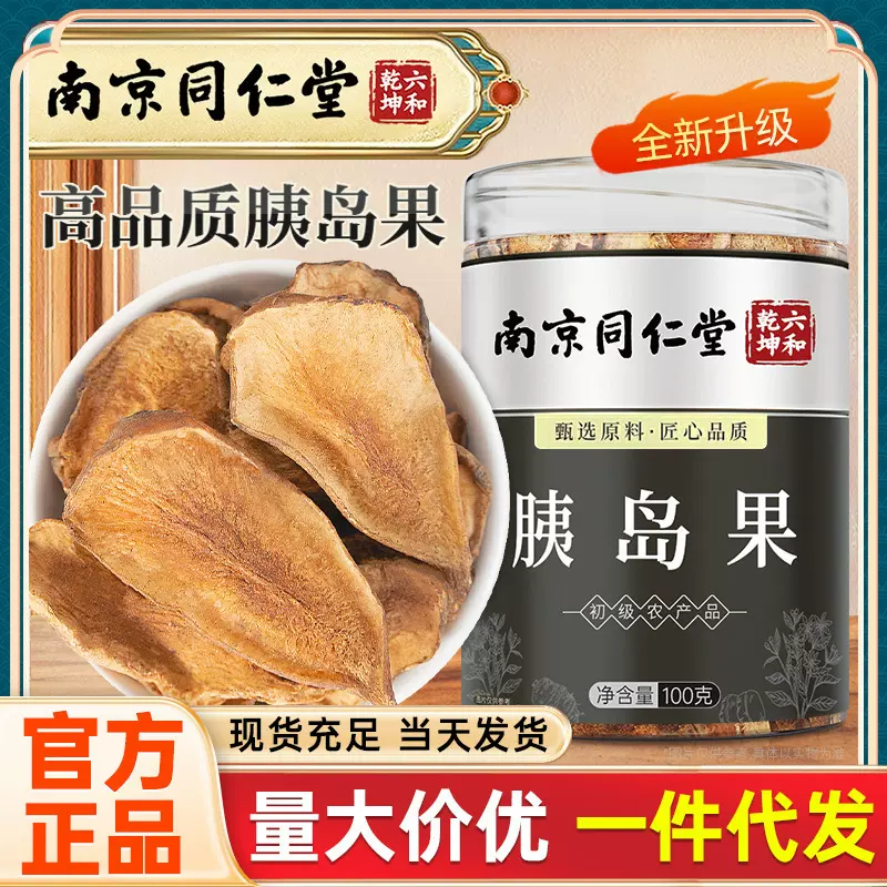 南京同仁堂六和乾坤胰岛果便捷营养易吸收温和现货代发价优