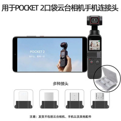 Dji大疆osmo pocket1/2アダプターを適用します。