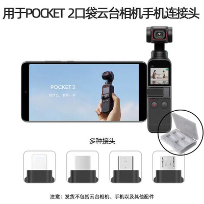 適用DJI大疆osmo pocket1/2轉接頭手機連接頭靈眸雲台相機配件