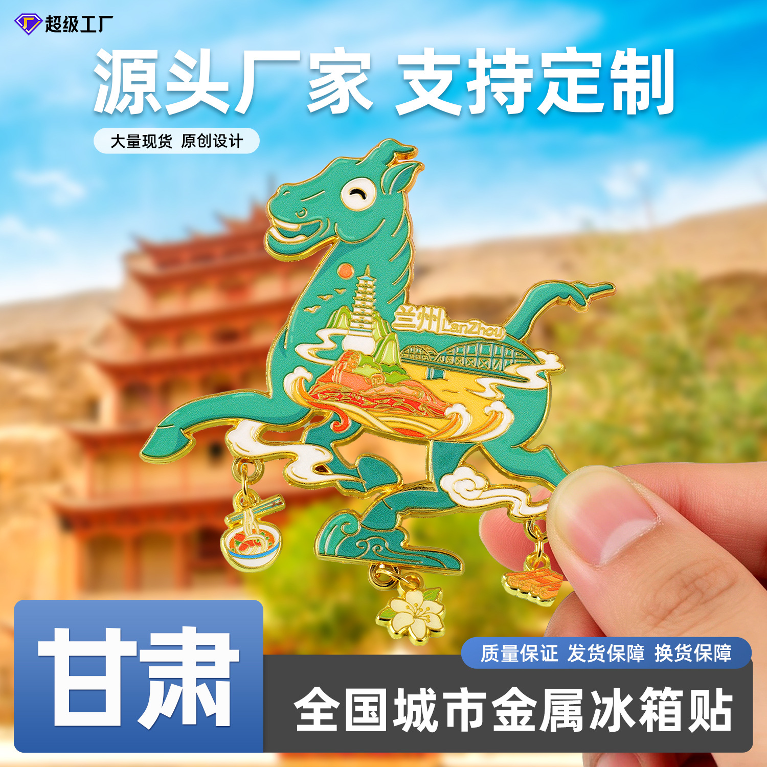 现货甘肃金属文创甘肃兰州敦煌博物馆特色质木质磁吸景点冰箱贴批