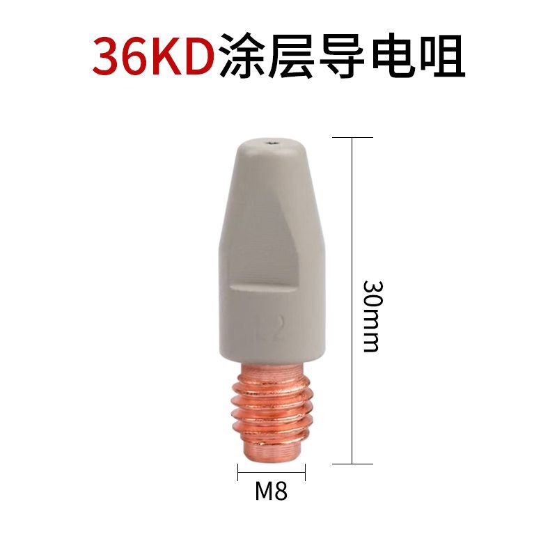 涂层15AK 24KD36KD导电嘴二保焊一体M8导电咀M6*25不堵丝不粘焊渣|undefined
