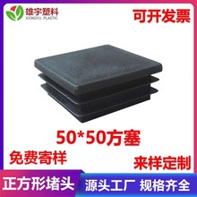 厂家直销50*50方形管塞钢材脚塞方管堵头方形凳脚护套塑料堵头