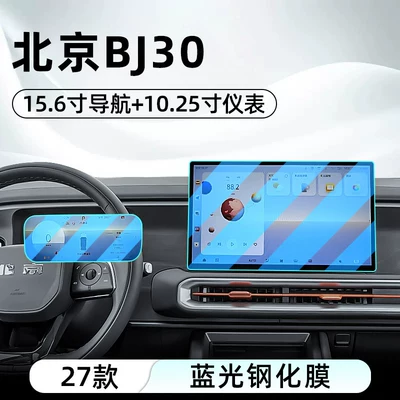 Suitable for Beijing 27 models Car interior film - 27-models-of-beijing-bj30-156inch-navigation-1025inch-instrument-panel-blue-light-tempered-film
