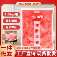 日本料理红姜片姜老大 1.5kg金印寿司姜片日式寿司材料嫩姜丝白姜