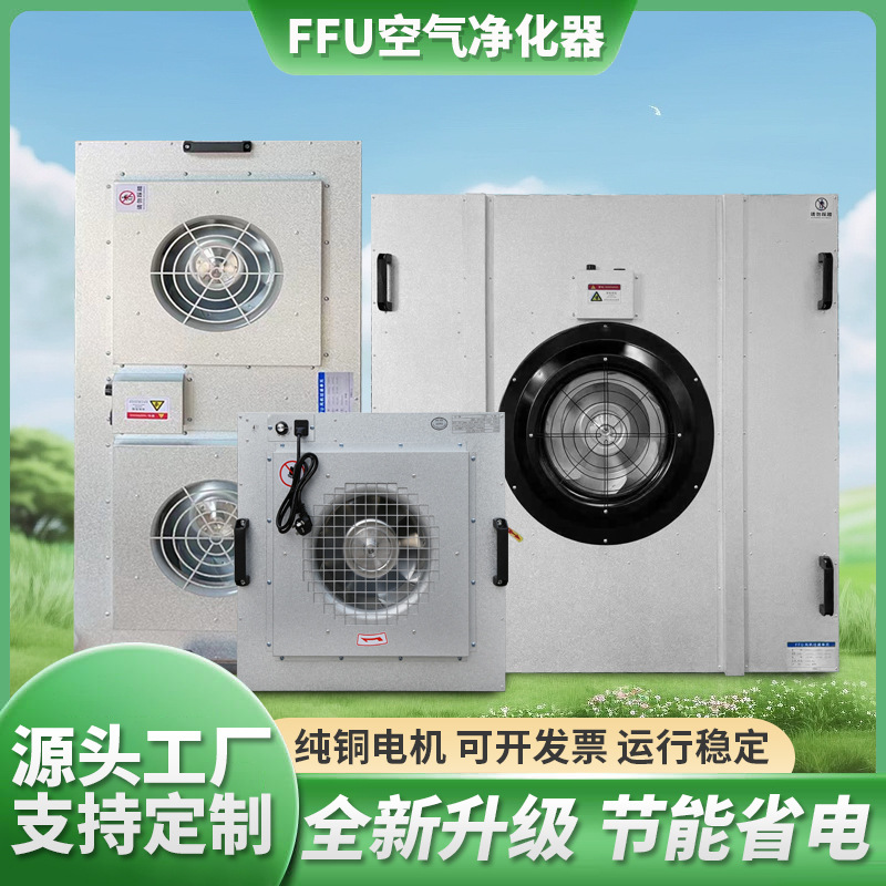 Free Shipping Ffu Air Purifier High-Efficiency Filter Dust-Free Workshop Class 100 High-Efficiency Clean Shed Group Control Dc Ac