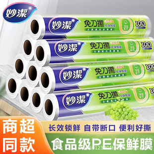 Miaojie Pe Knife-Free Tear-Off Cling Film 50m *30Cm Special Kitchen Point-Breaking High Temperature Resistant Food Grade Seal