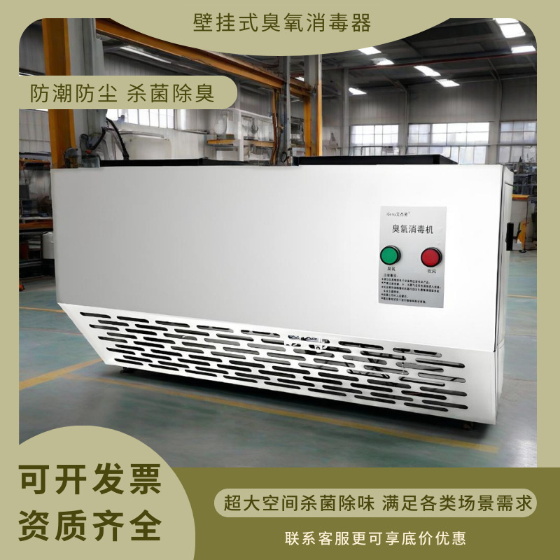 智能壁挂式臭氧发生器食品厂车间垃圾房除臭空气杀菌净化消毒机