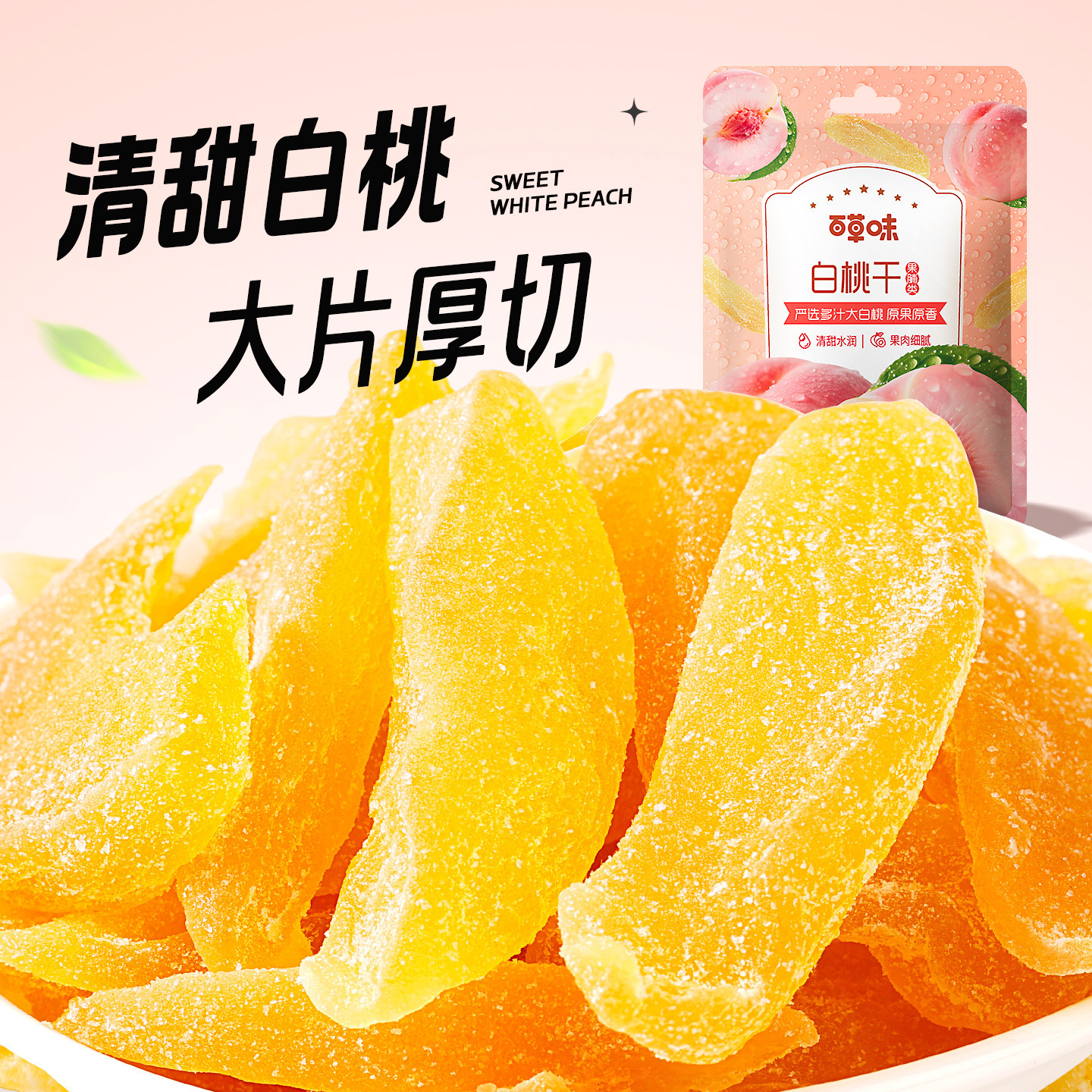 百草味白桃干100g水蜜桃子蜜饯水果干休闲零食