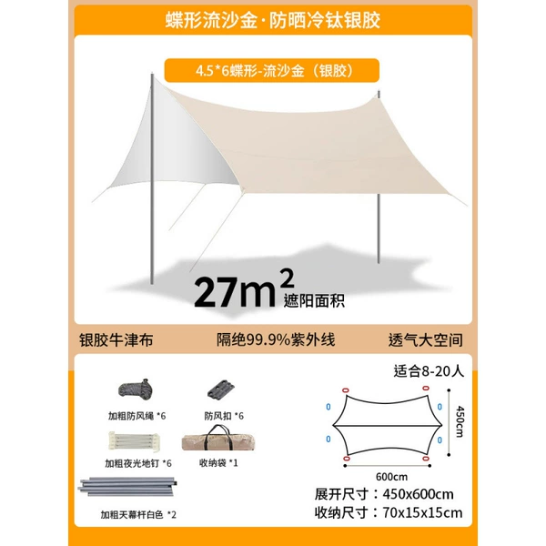 Butterfly-shaped quicksand gold [4.5*6 meters] Sunscreen cold titanium silver glue—recommended for 8-20 people☆☆