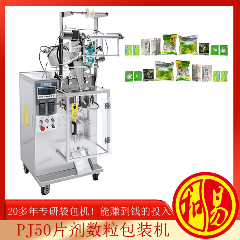 【和易牌】片剂软胶囊包装机，自动数粒，袋装全自动包装