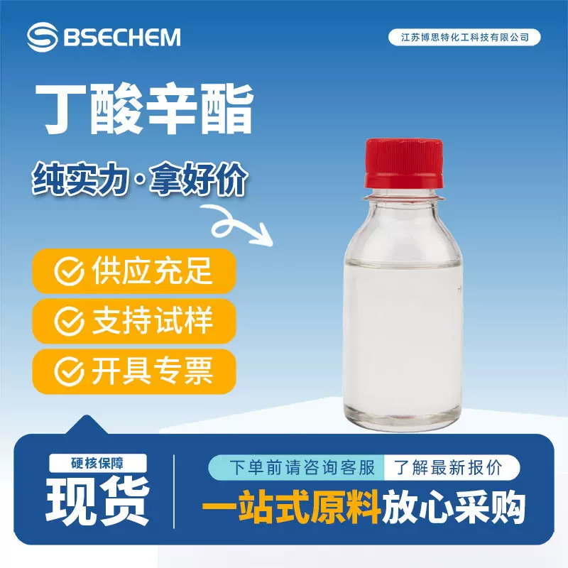 丁酸辛酯 香精香料中间体 110-39-4 用于食用香精及日化香精