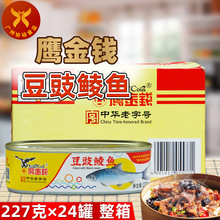 鹰金钱 豆豉鲮鱼(白装)227g*24罐 整箱广州老牌传统风味鱼罐头