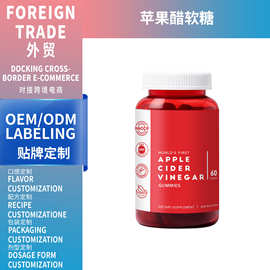 TK苹果醋软糖60粒apple cider vinegar gummies厂家支oem跨境定制