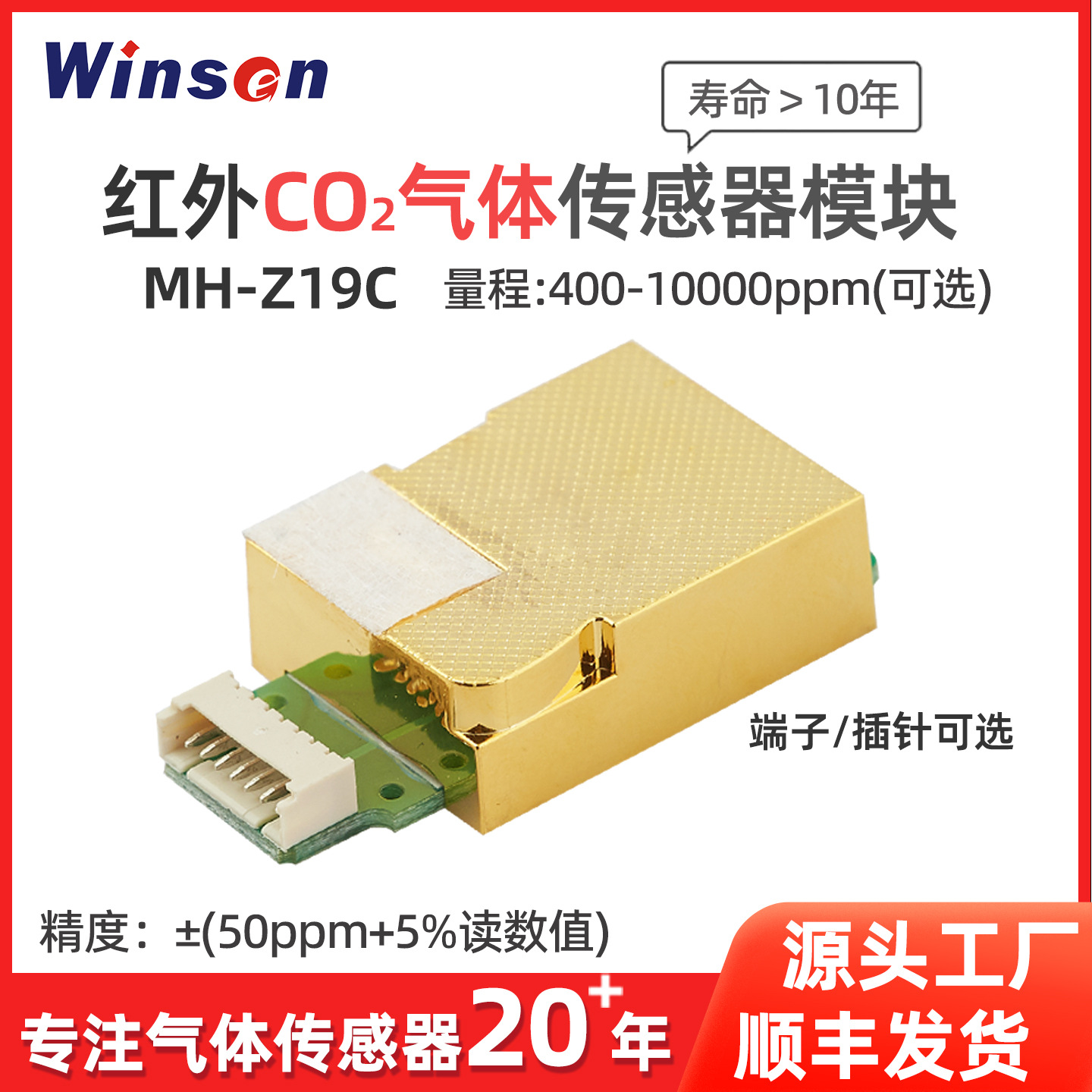 winsen炜盛MH-Z19C红外气体传感器新风空净二氧化碳气体检测元件
