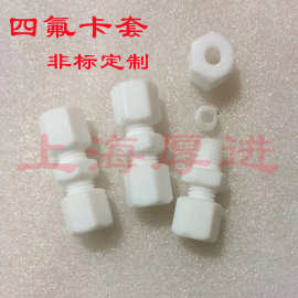 上海江苏浙江批发聚四氟乙烯卡套接头四氟管直通快接耐腐耐温