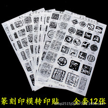 篆刻转印贴纸初学者篆刻水印上石印稿印模汉印刻印章拓印辅助工具