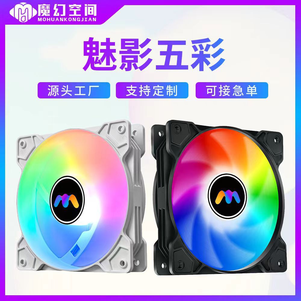 魔幻空间魅影五彩12025机箱风扇台式电脑静音LED发光散热风扇大4P