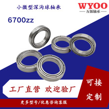 6700zz深沟球轴承厂家供应10*15*4mm全系列型号尺寸齐全电机专用