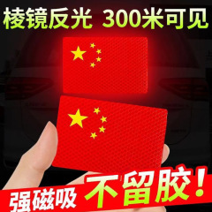 汽车外饰用品国旗磁吸反光贴划痕遮挡贴电动摩托车身爱国国旗车贴