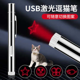 宠物用品批发USB多图案激光笔逗猫棒 猫咪玩具带磁不锈钢小手电筒