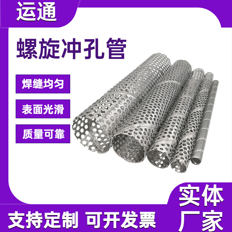 不锈钢冲孔螺旋滤管石油防砂无毛刺过滤卷筒水井钻探用螺旋骨架