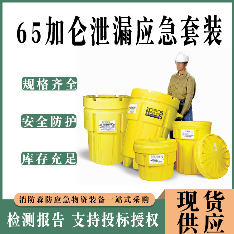 移动式65加仑泄漏应急套装废弃物密封收集桶组合废液清理套件