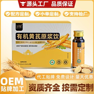 有机原浆代加工黄芪饮口服液浓缩汁植物饮料配方定制