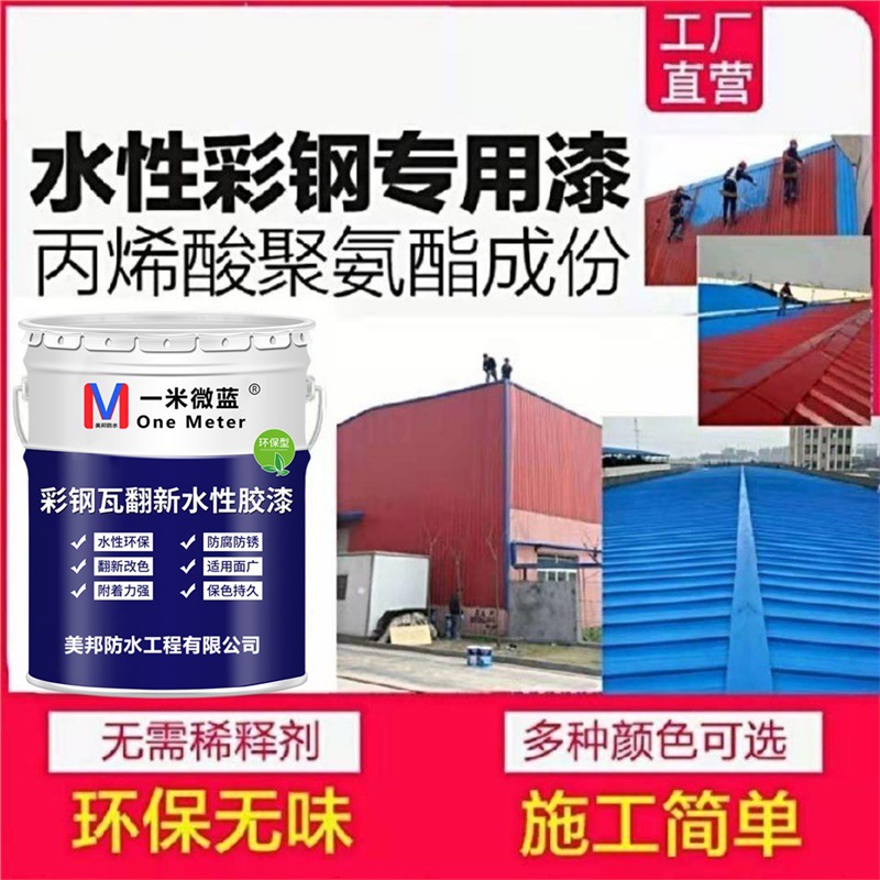 一米微蓝快干钢结构金属栏杆门窗彩钢瓦搭配翻新防腐防锈调和油漆