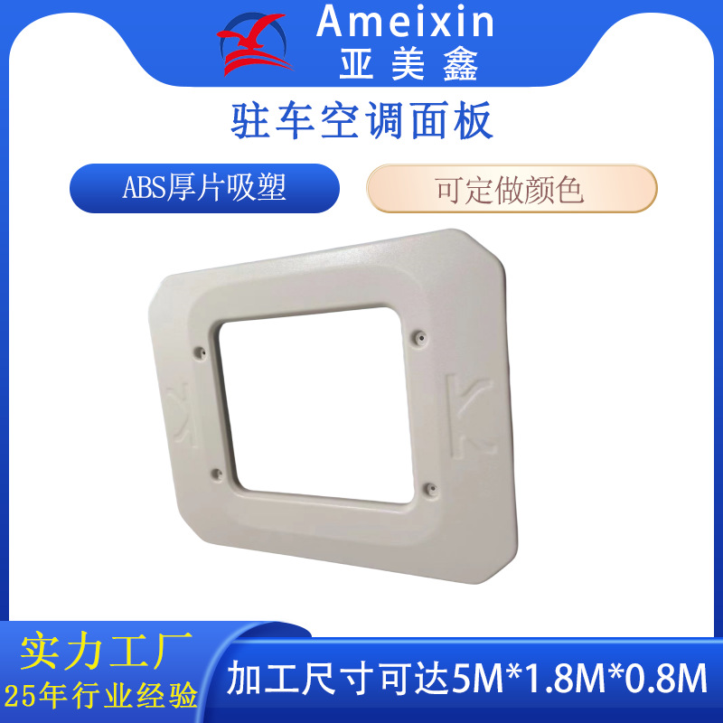 厚片吸塑卡车顶置空调吸塑外壳真空成型 吸塑加工汽车空调外罩