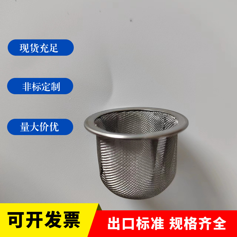 鸡尾酒烟熏器过滤网 304不锈钢单层双层过滤网帽冲压成型滤网