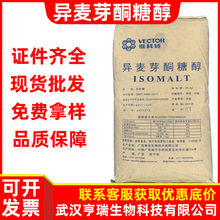 异麦芽酮糖醇食品级甜味剂 长期供应 异麦芽酮糖 甜味剂无糖代糖