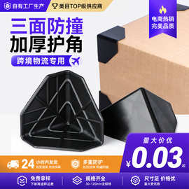 纸箱三面打包保护家具包装箱子塑胶包角物流包边防撞三角塑料护角