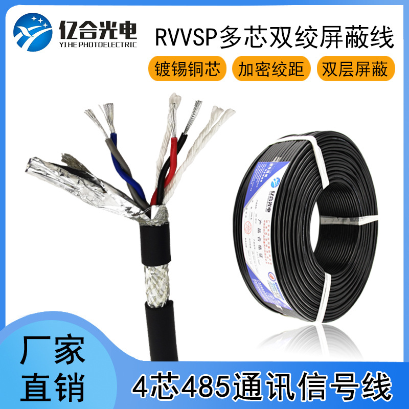 4芯双绞屏蔽线RVSP/RVVSP4*0.2平方RS485通讯信号电缆线亿合光电