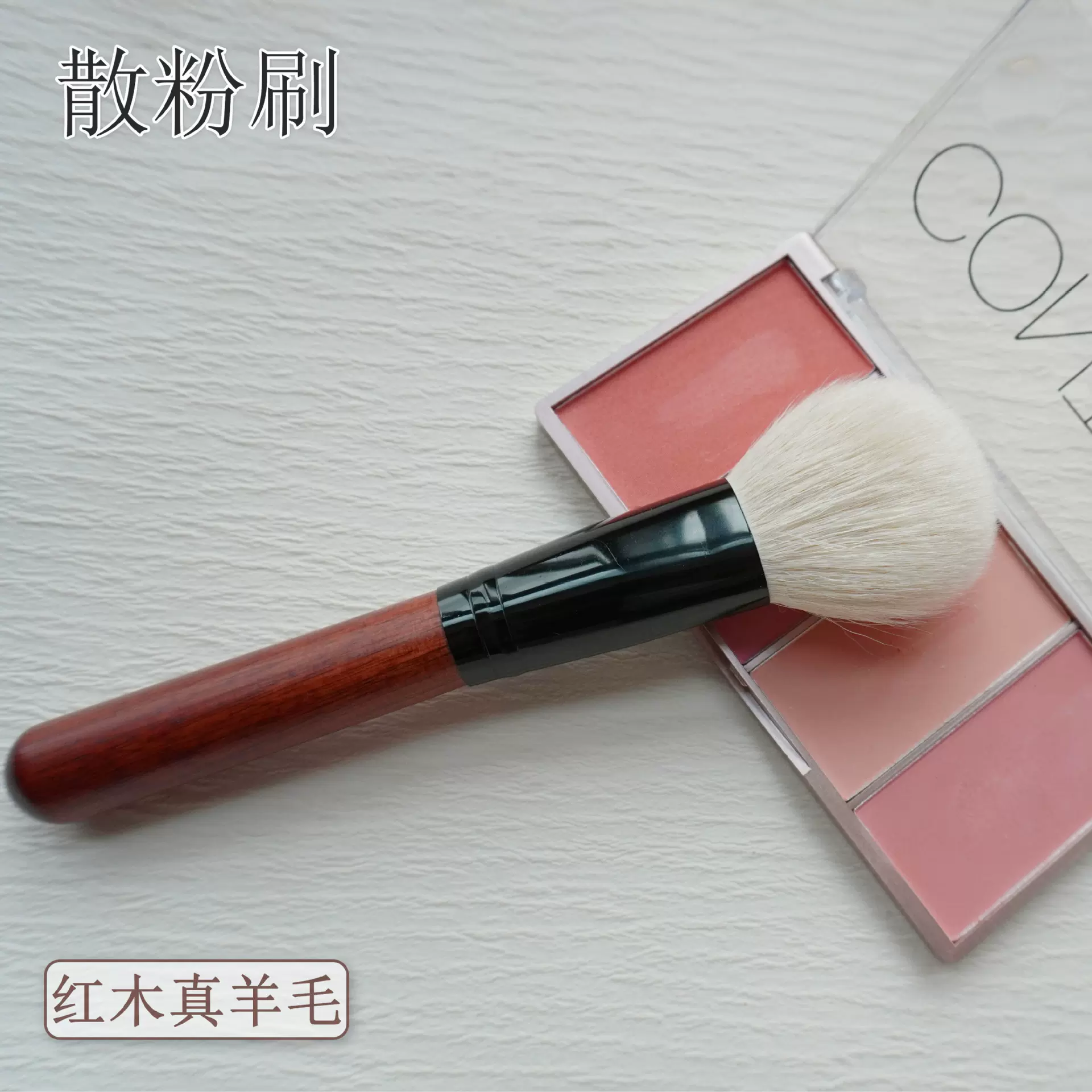 红檀山羊毛散粉刷软毛大号单支动物毛沧州化妆刷真羊毛现货批发