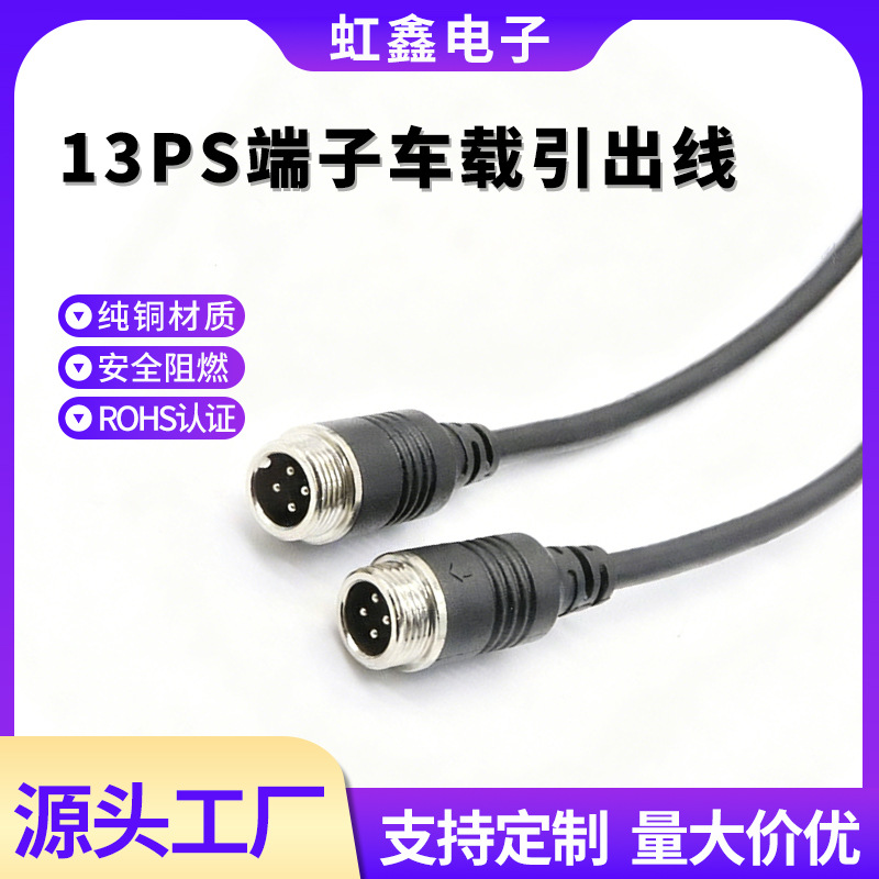 航空头摄像头线后视摄像头车载监控音视频线M12 车载监控用音响线